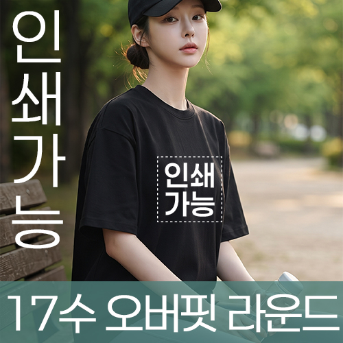 17수 오버핏 라운드 주문제작 전사인쇄