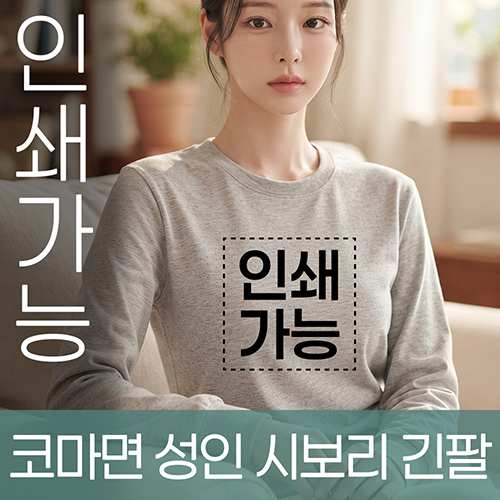 코마면 성인 시보리 긴팔 주문제작 전사인쇄