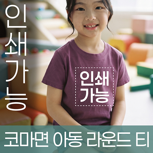 코마면 아동 라운드 티 주문제작 전사인쇄