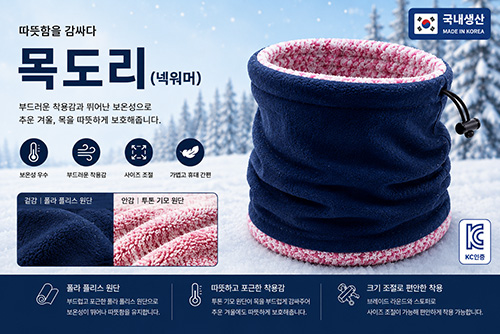 혹한기 대비 넥워머 // 국내 직접생산