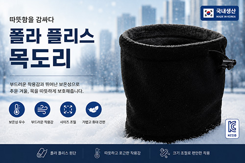 혹한기 대비 넥워머 // 국내생산