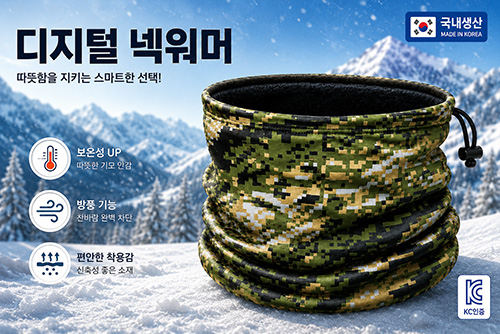 혹한기 대비 디지털 넥워머 // 국내 직접생산