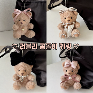 러블리 리본 곰돌이 인형 키링 키홀더 귀여운 열쇠고리