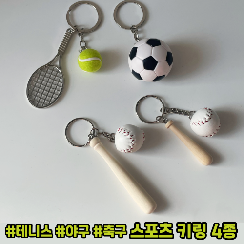 스포츠 키링 축구 야구 테니스 열쇠고리 커스텀 동호회 가방고리 키홀더