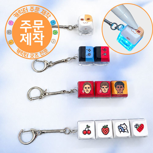 [승화전사인쇄] LED키캡 열쇠고리