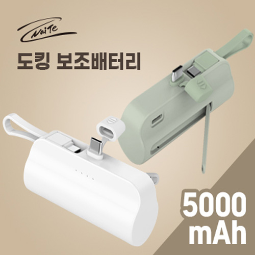 [나이테] 휴대용 도킹형 보조배터리 5000mAh 8+C (AB100-8)