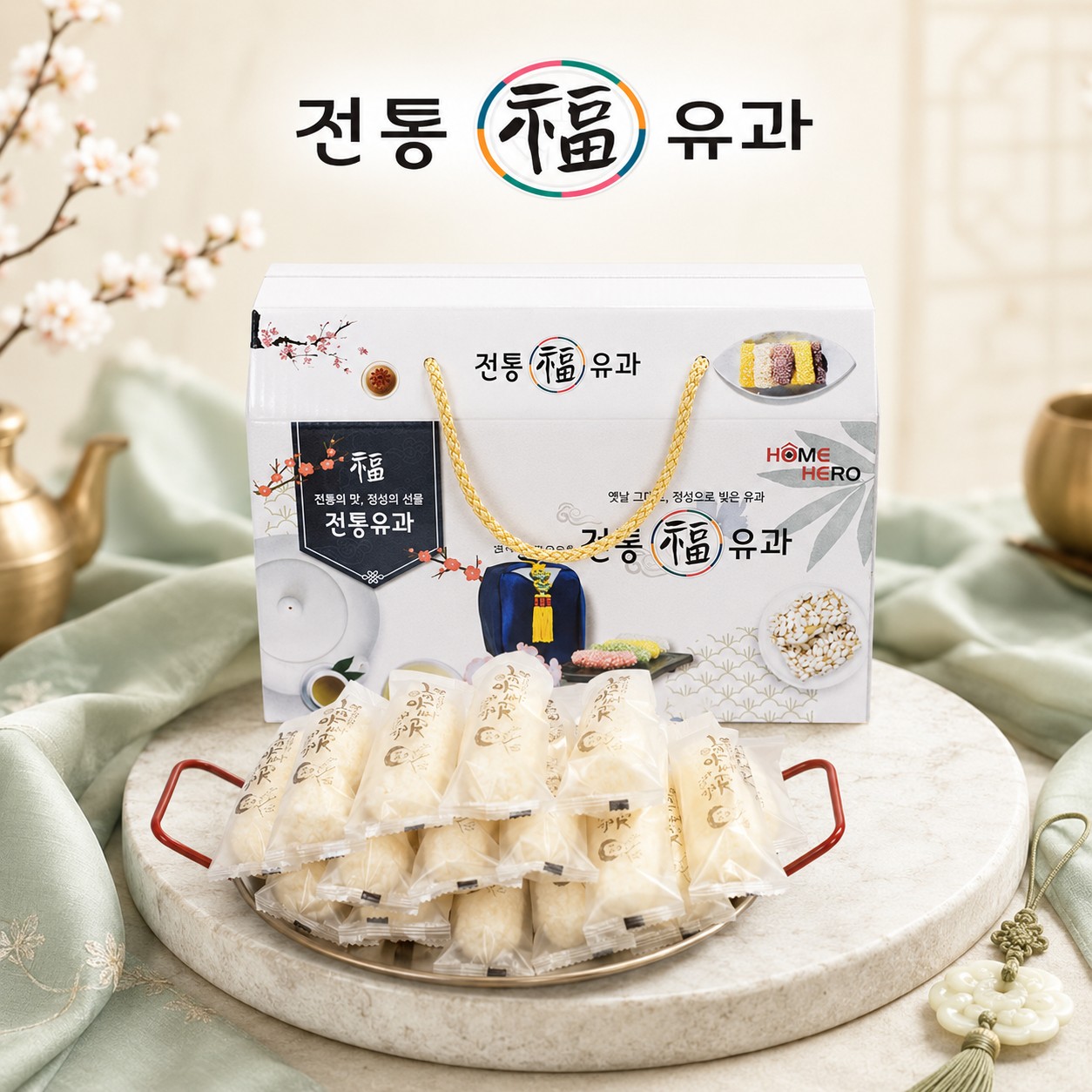 홈히어로 전통유과 250g 명절선물세트