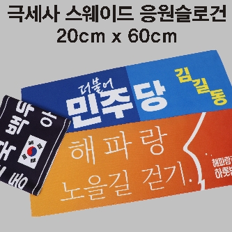 극세사 스웨이드 응원 슬로건타올 20*60