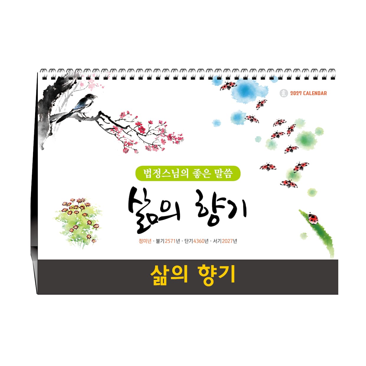 삶의 향기 [불교탁상달력]