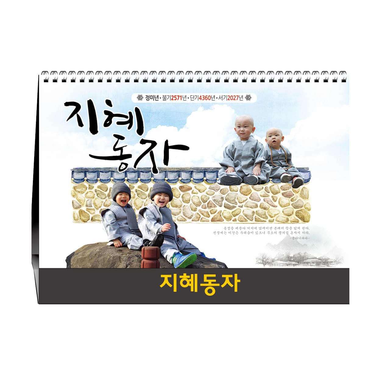 지혜동자 [불교탁상달력]