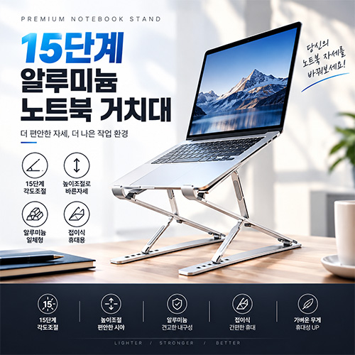 15단계 알루미늄 노트북 거치대