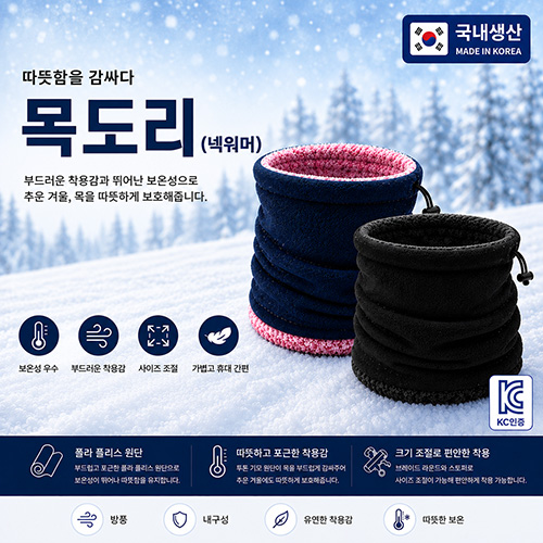 혹한기 대비 넥워머  국내 직접생산
