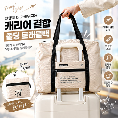 여행의온도 컴팩트 폴딩 트래블백