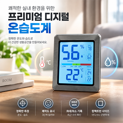 프리미엄 디지털 온습도계