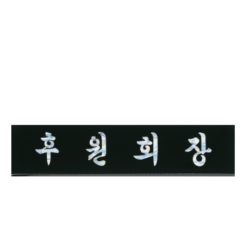 고급천연자개명패-44