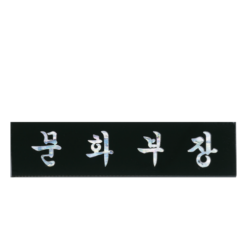 고급천연자개명패-43
