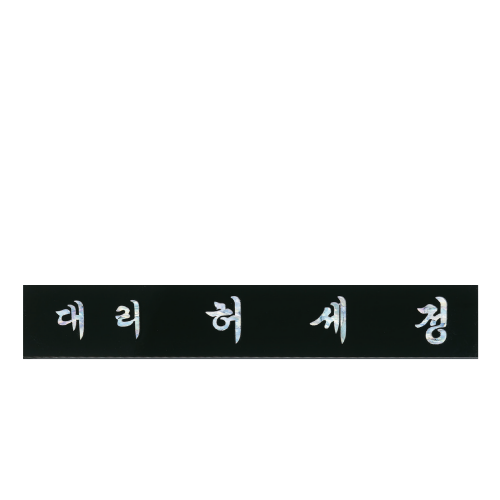 고급천연자개명패-46