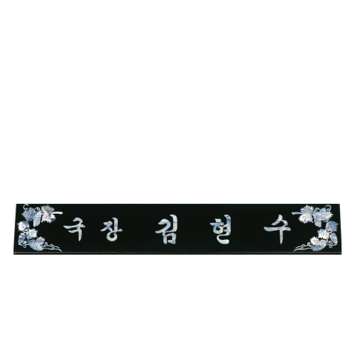 고급천연자개명패-47