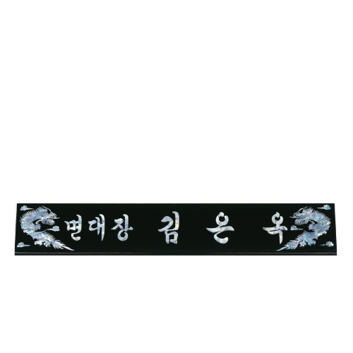고급천연자개명패-48