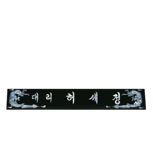 고급천연자개명패-49