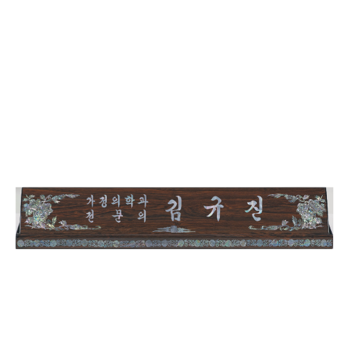 고급천연자개명패-50