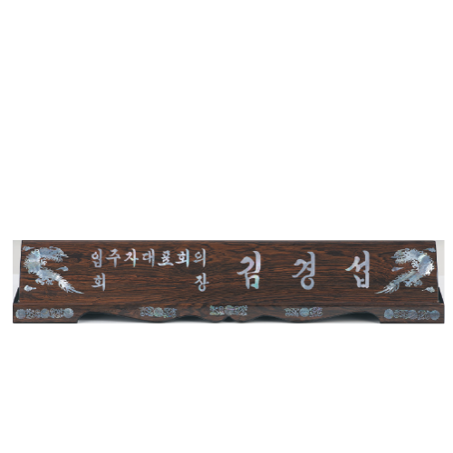 고급천연자개명패-54