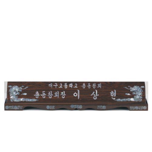고급천연자개명패-55