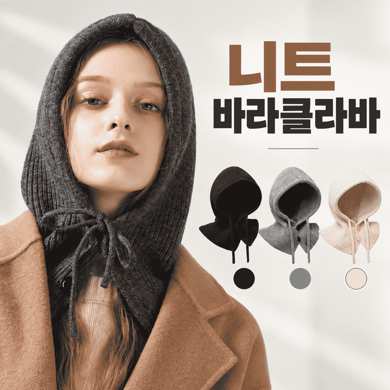 니트 바라클라바 방한모자 방한마스크 겨울마스크 넥워머 후드 후드넥워머