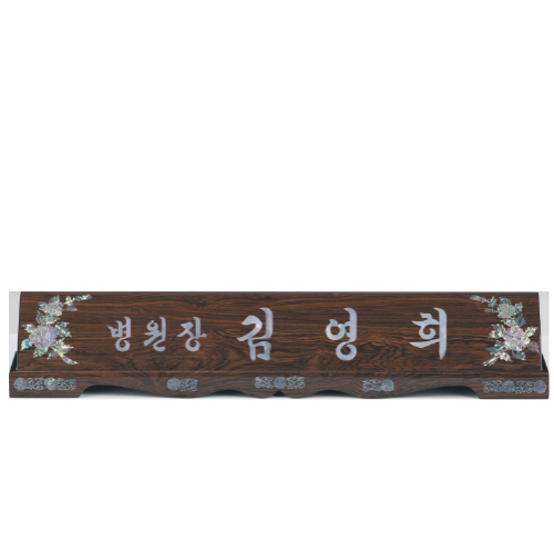 고급천연자개명패-63