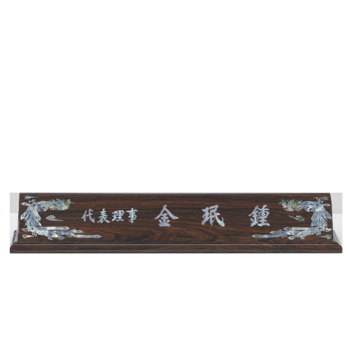 고급천연자개명패-64