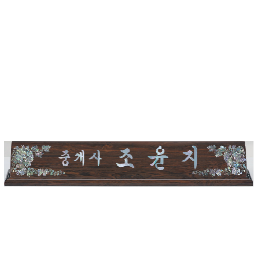 고급천연자개명패-65
