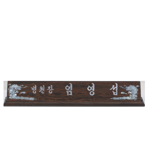 고급천연자개명패-66