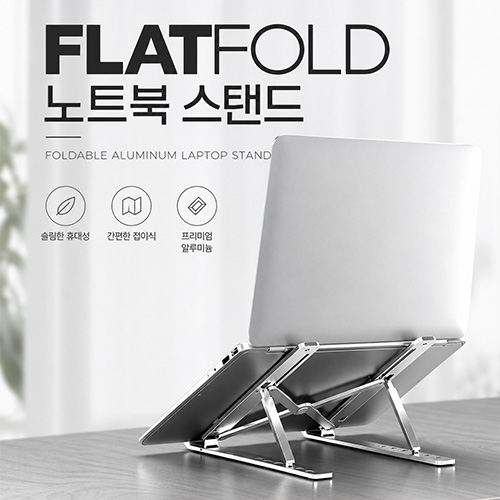 플랫 폴드 노트북 스탠드