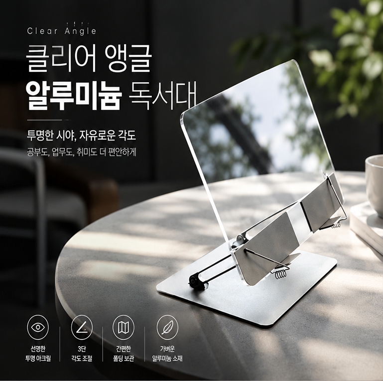 클리어 앵글 알루미늄 독서대