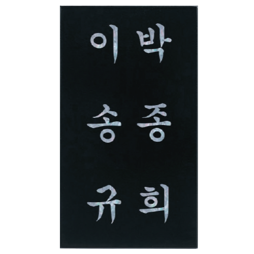 고급자개문패-72