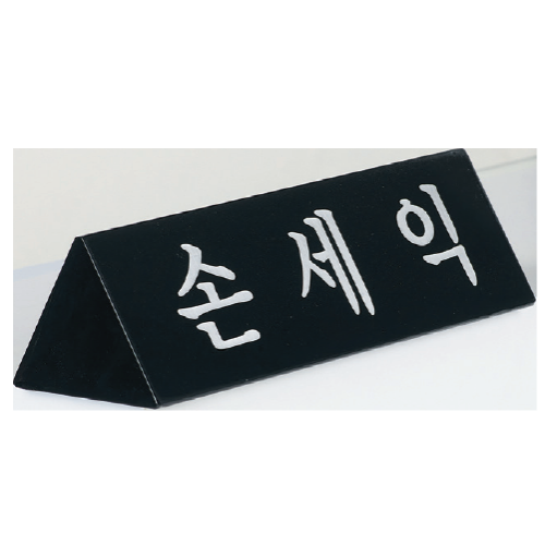 고급천연자개명패-74