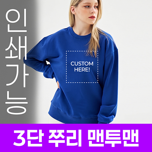 3단 쭈리 맨투맨 주문제작 전사인쇄 // 국내생산