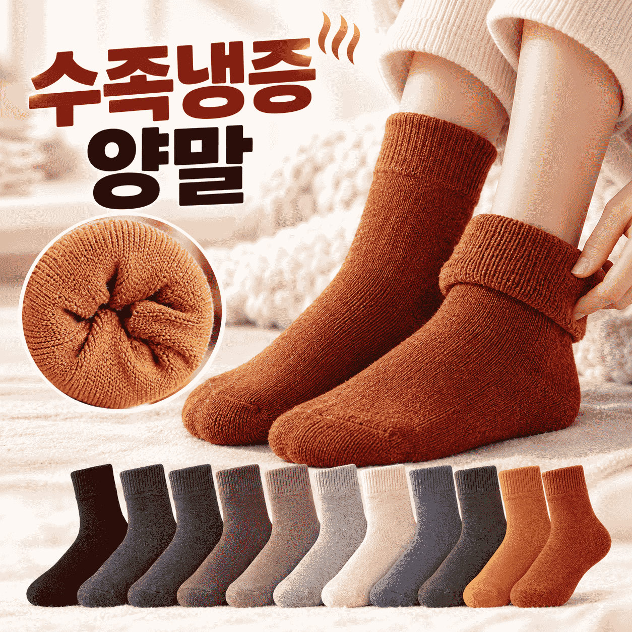 수족냉증 양말 수면양말 기모양말 털양말 겨울양말 보온양말 방한양말
