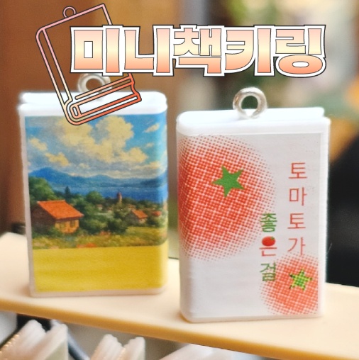 미니 책 키링