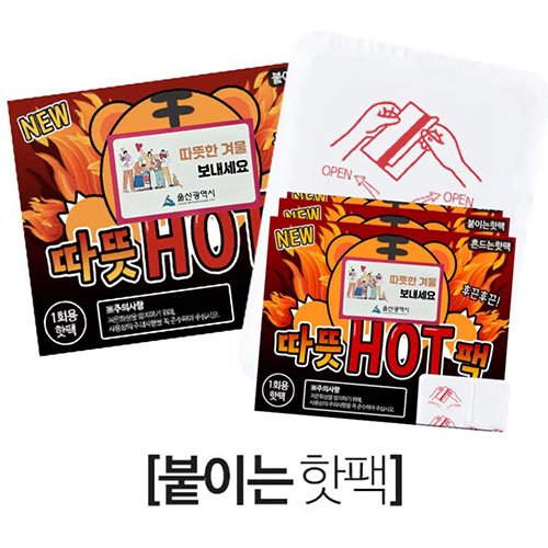 후끈후끈 붙이는 발열 핫팩 손난로