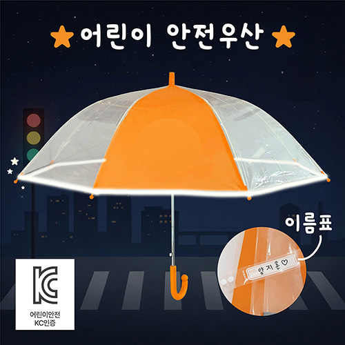 키르히탁 55 반사띠 안전발광우산 (주황)