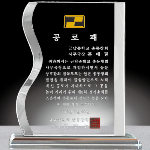 크리스탈기념패-21