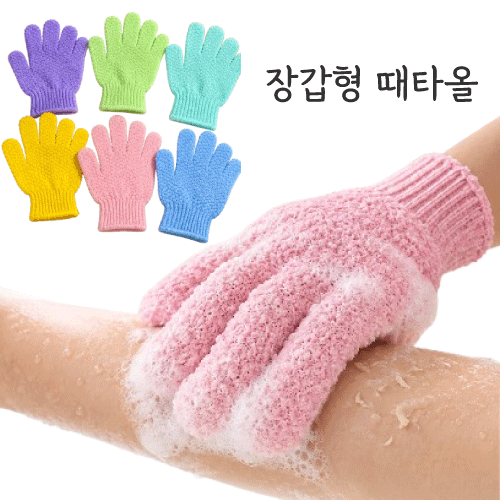 때밀이 장갑 손가락때장갑 손가락장갑 때타올 목욕용품 각질제거 바디케어 마사지 목욕