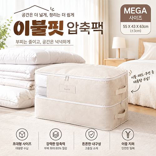 이불핏 압축팩 MEGA