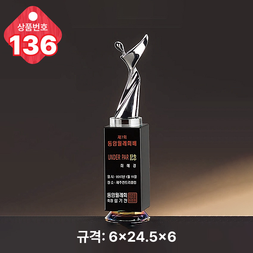 크리스탈 트로피 136-