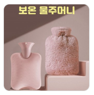 따뜻함이 오래가는 토끼털 보온 물주머니
