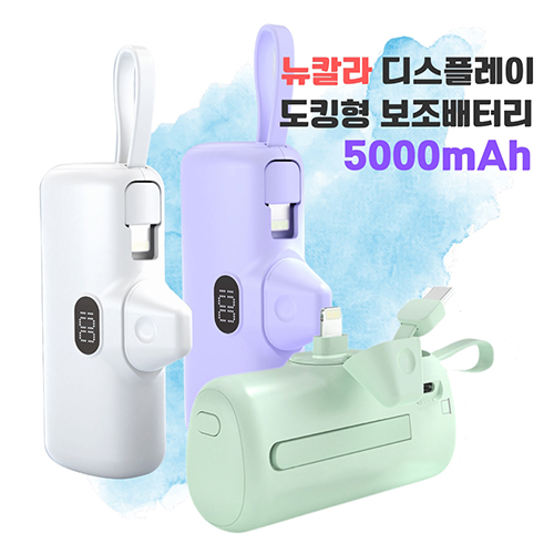 [5000mAh] 디스플레이 도킹형 보조배터리
