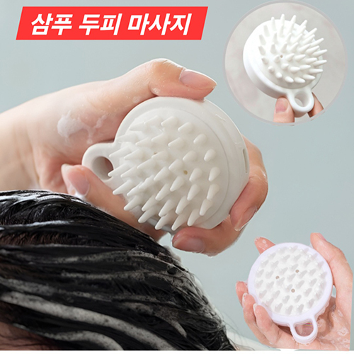 샴푸 두피 마사지빗 삼푸 브러쉬