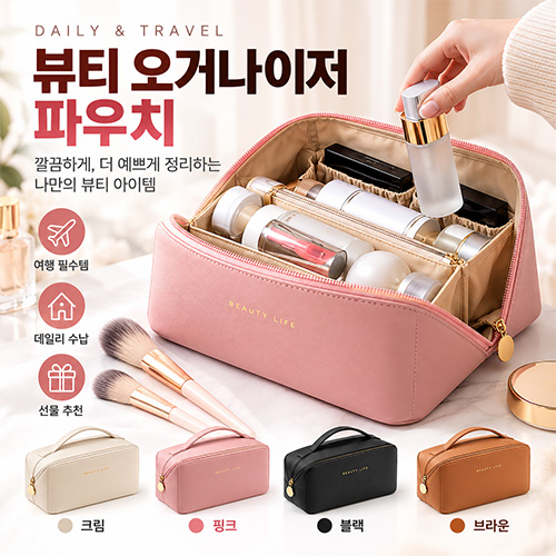 뷰티 오거나이저 파우치