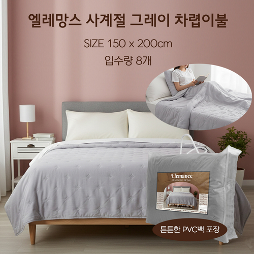 [Elemance]  사계절 그레이 차렵이불 150*200cm (가방포함)